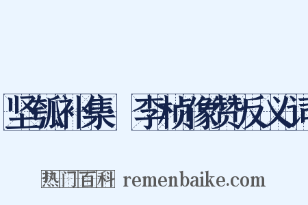 坚瓠补集·李桢像赞反义词是什么意思的图片